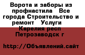  Ворота и заборы из профнастила - Все города Строительство и ремонт » Услуги   . Карелия респ.,Петрозаводск г.